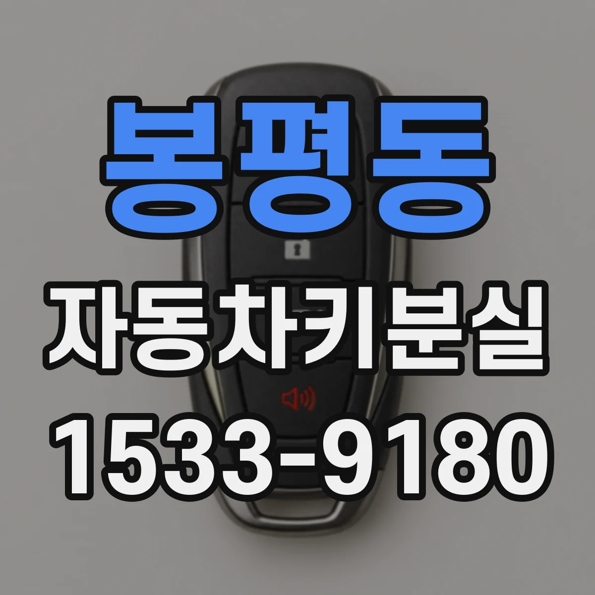봉평동 자동차키분실