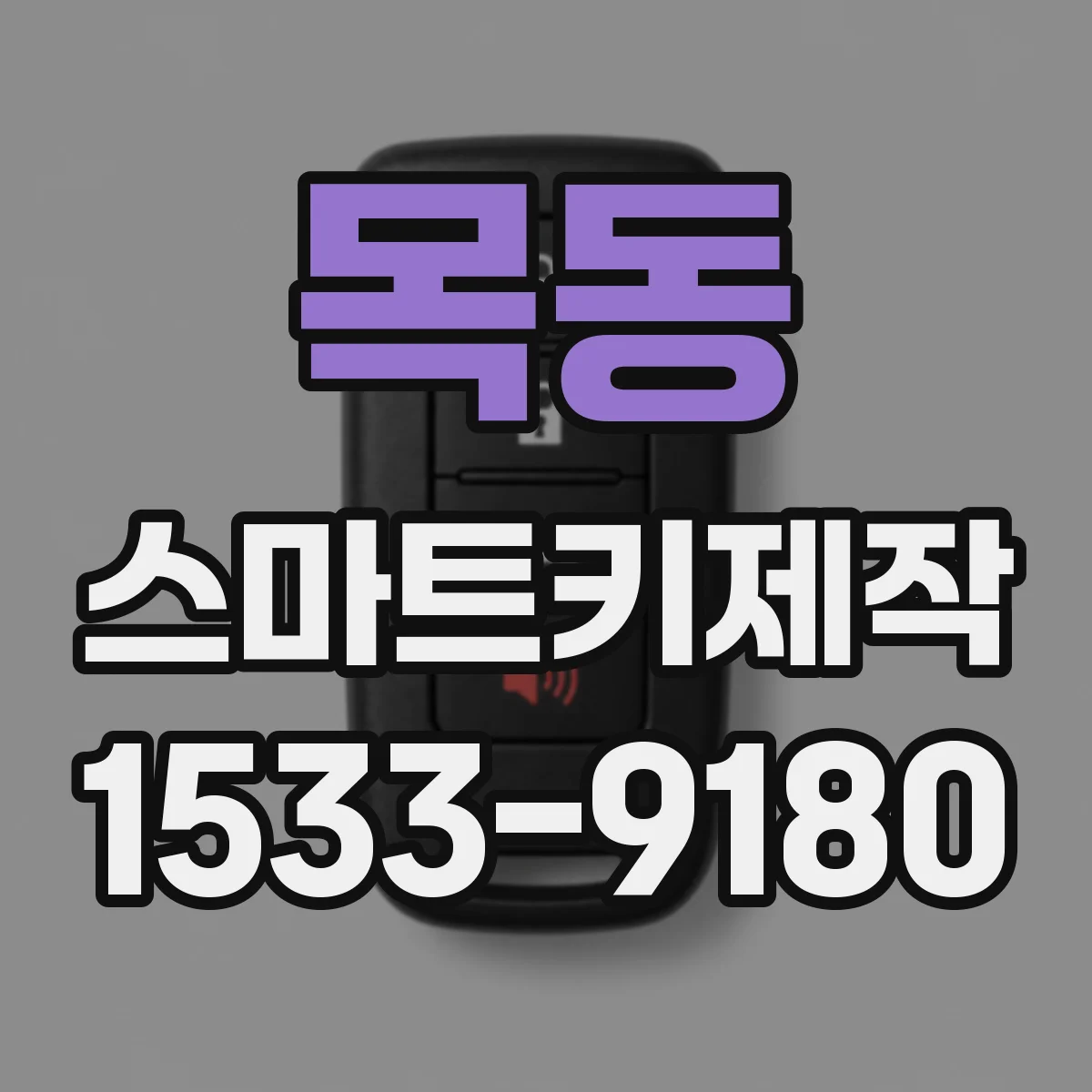 목동 스마트키제작