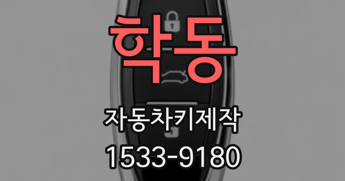 학동 자동차키제작