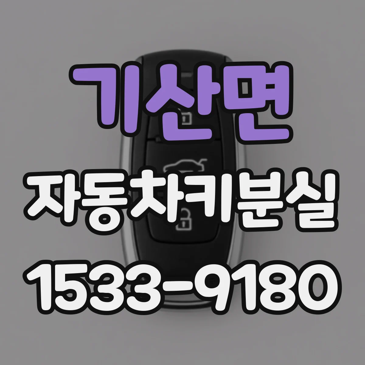 기산면 자동차키분실
