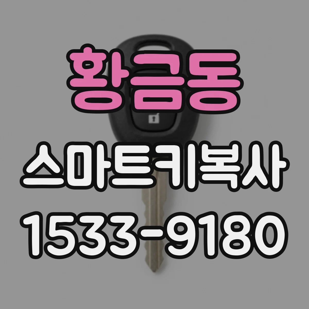 황금동 스마트키복사