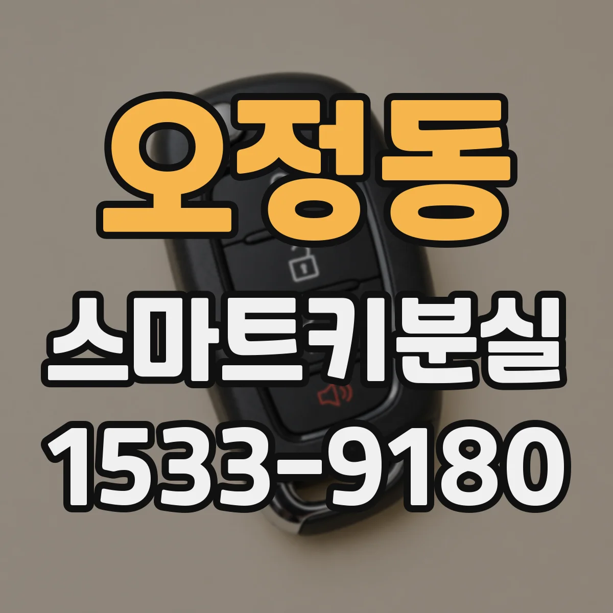 오정동 스마트키분실