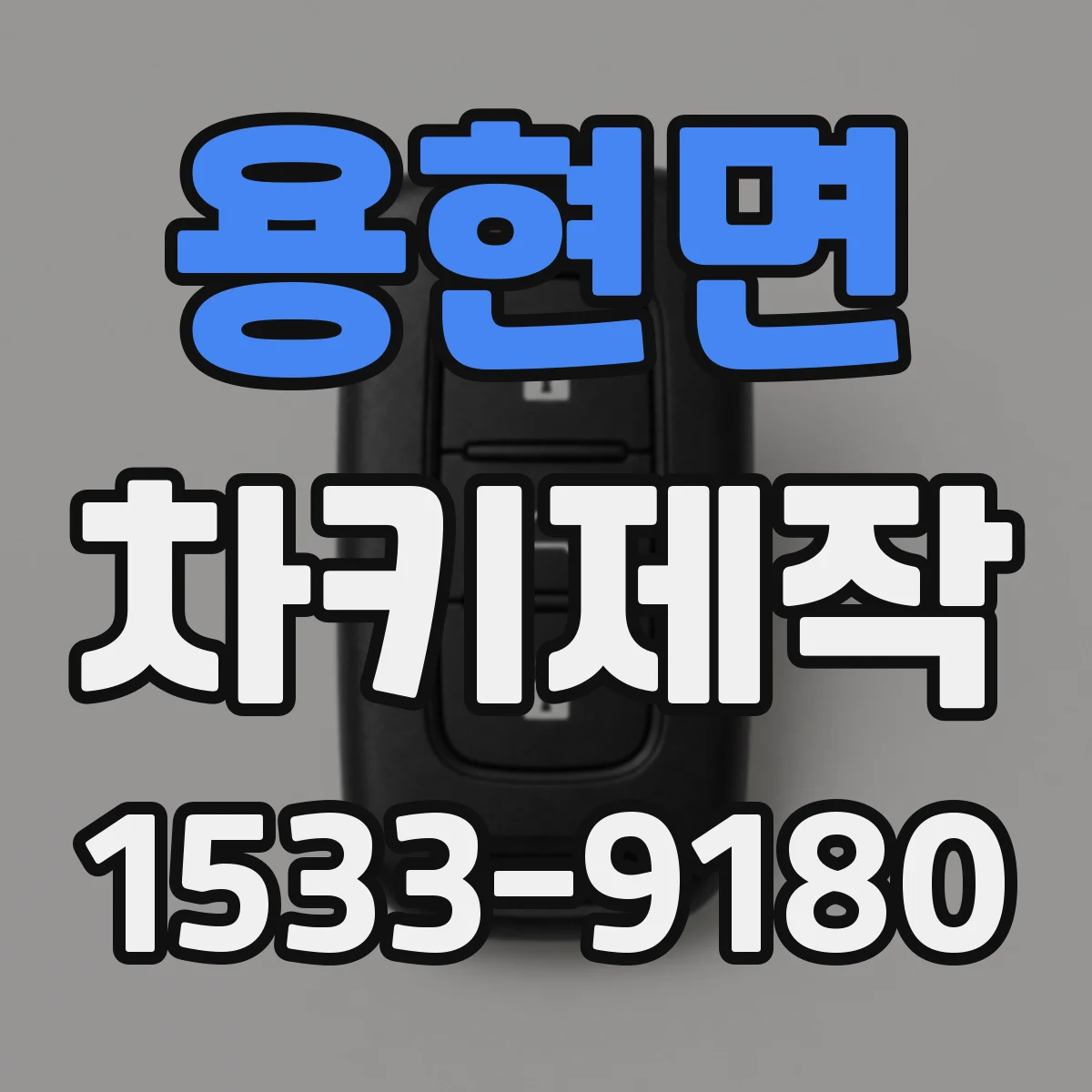 용현면 차키제작