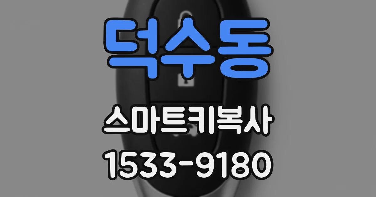 덕수동 스마트키복사