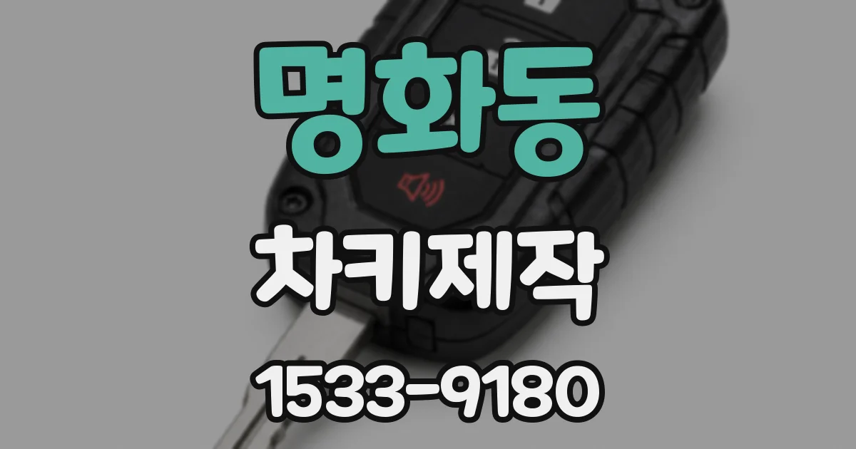 명화동 차키제작
