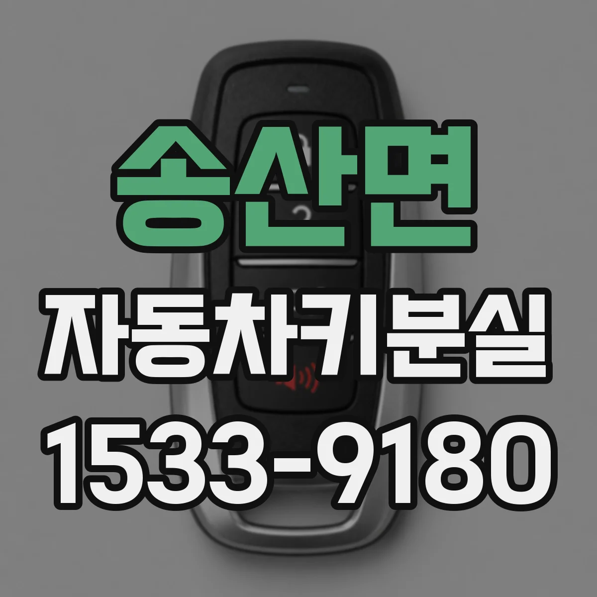 송산면 자동차키분실