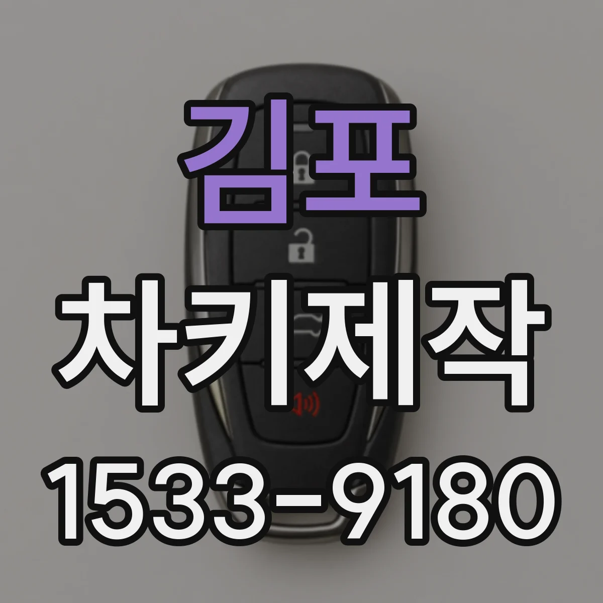 김포 차키제작