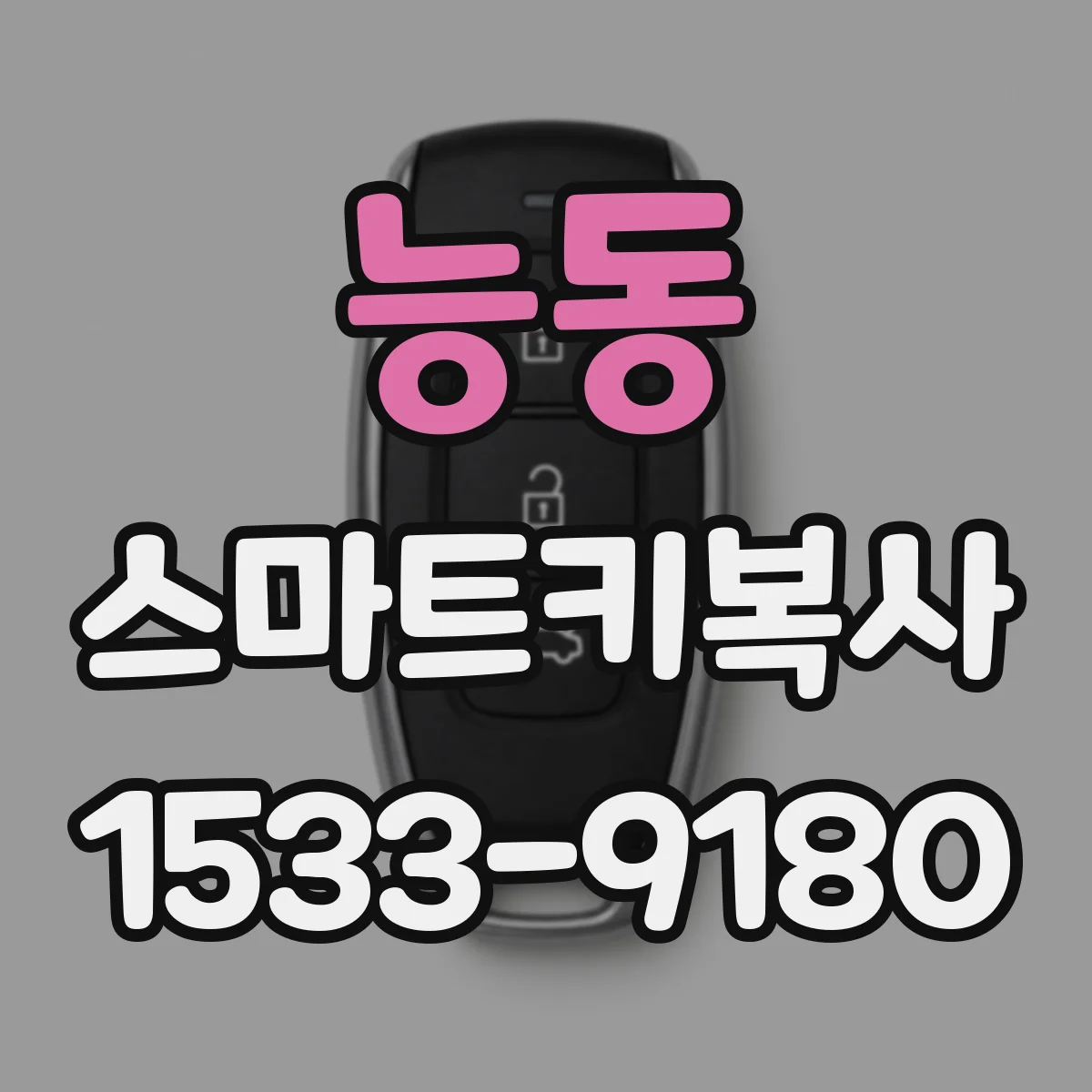 능동 스마트키복사