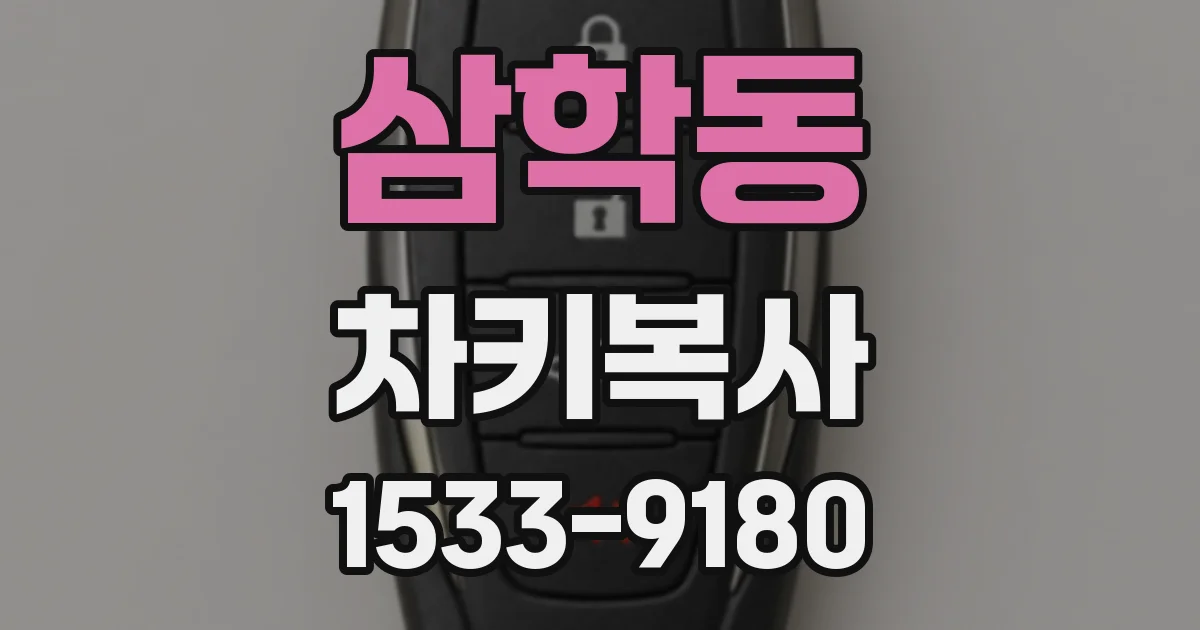 삼학동 차키복사