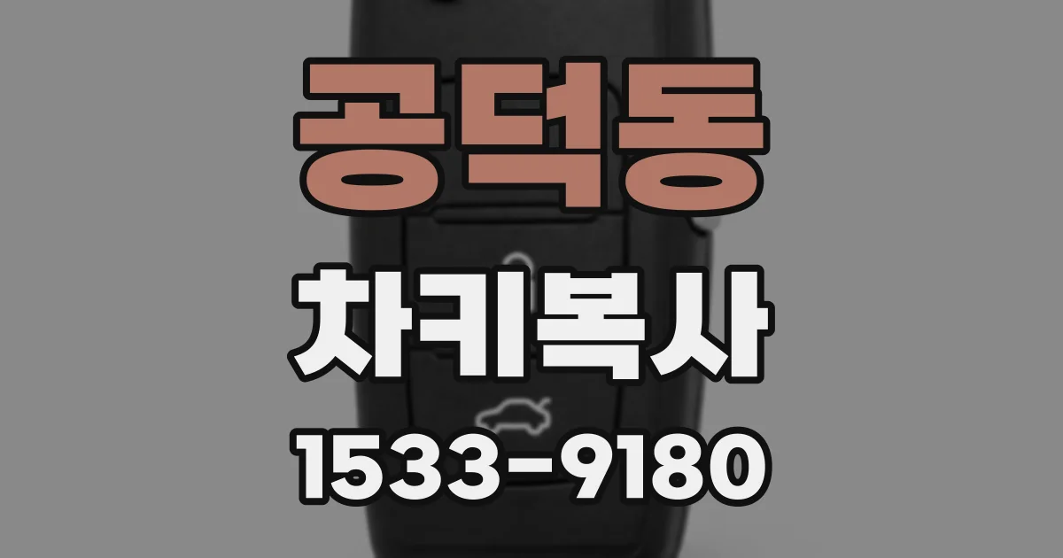 공덕동 차키복사