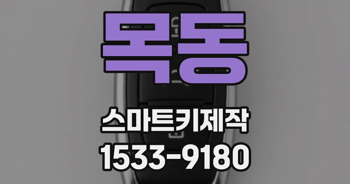 목동 스마트키제작