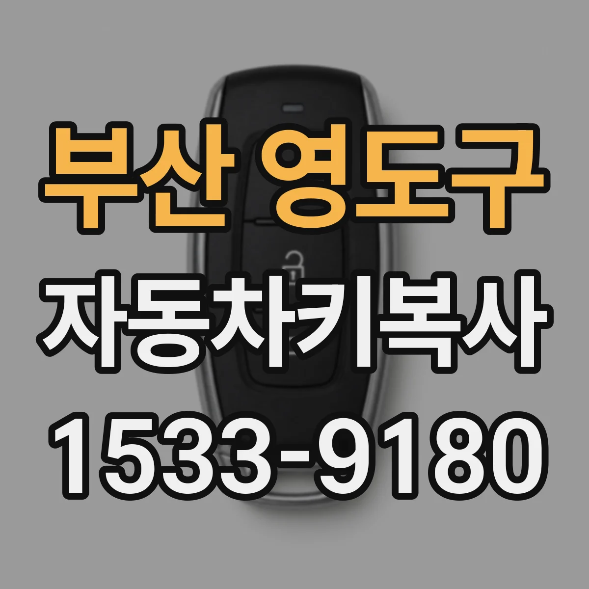 부산 영도구 자동차키복사