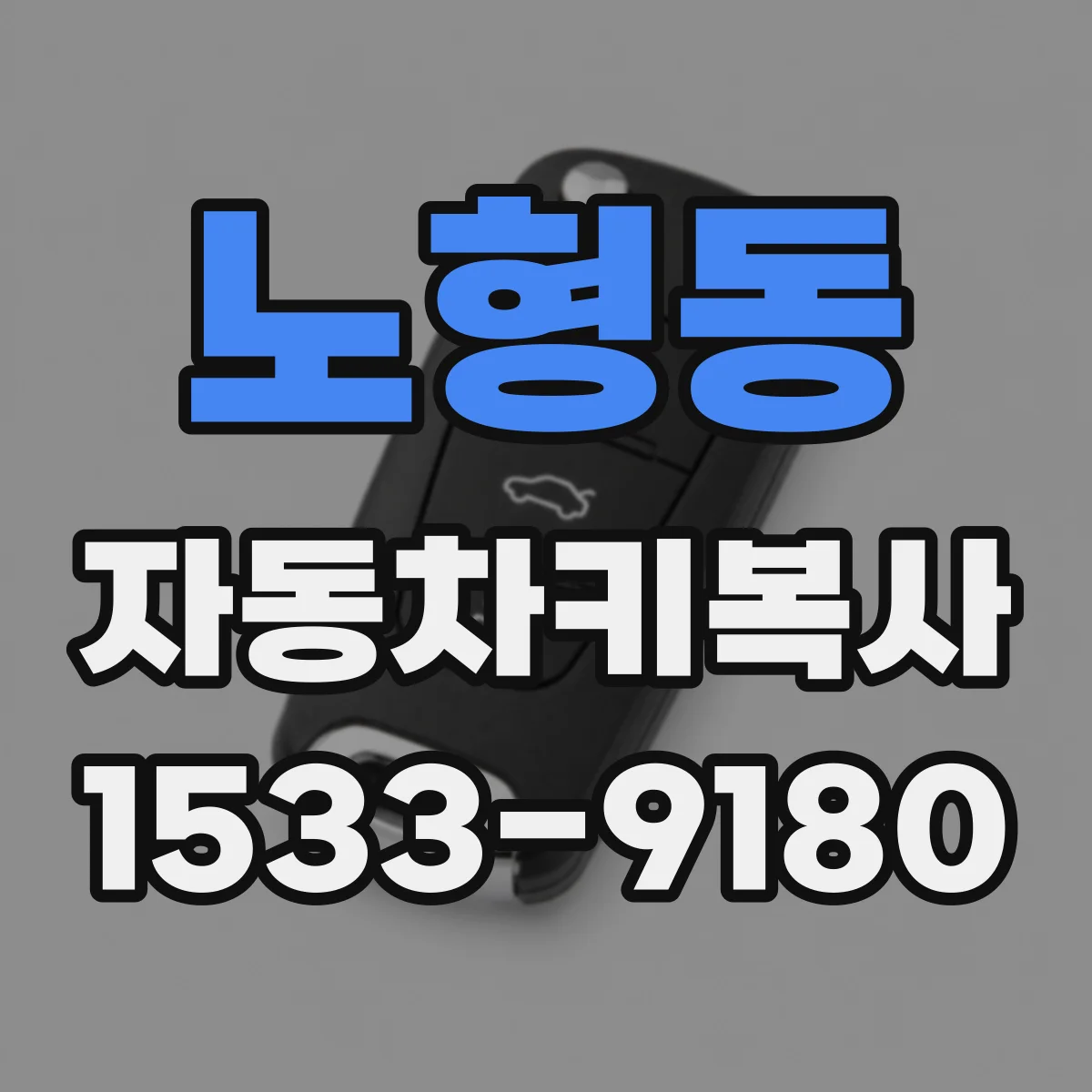 노형동 자동차키복사