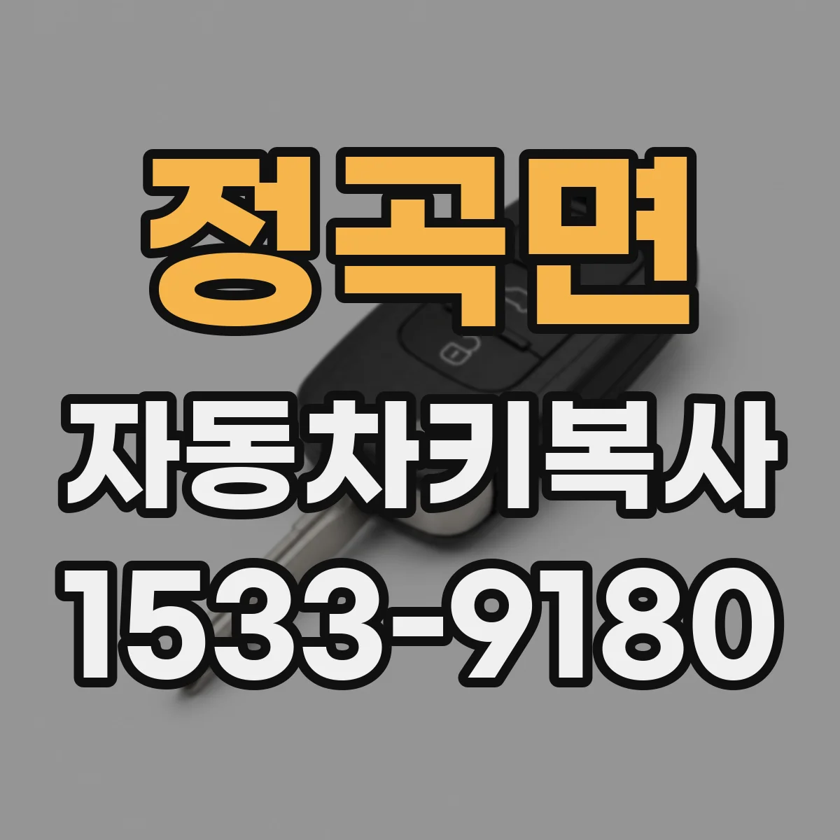 정곡면 자동차키복사