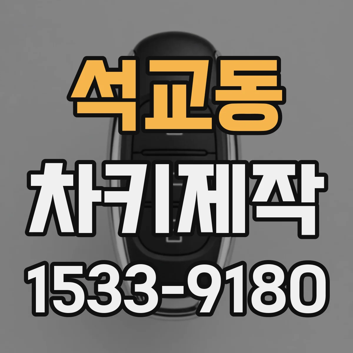 석교동 차키제작
