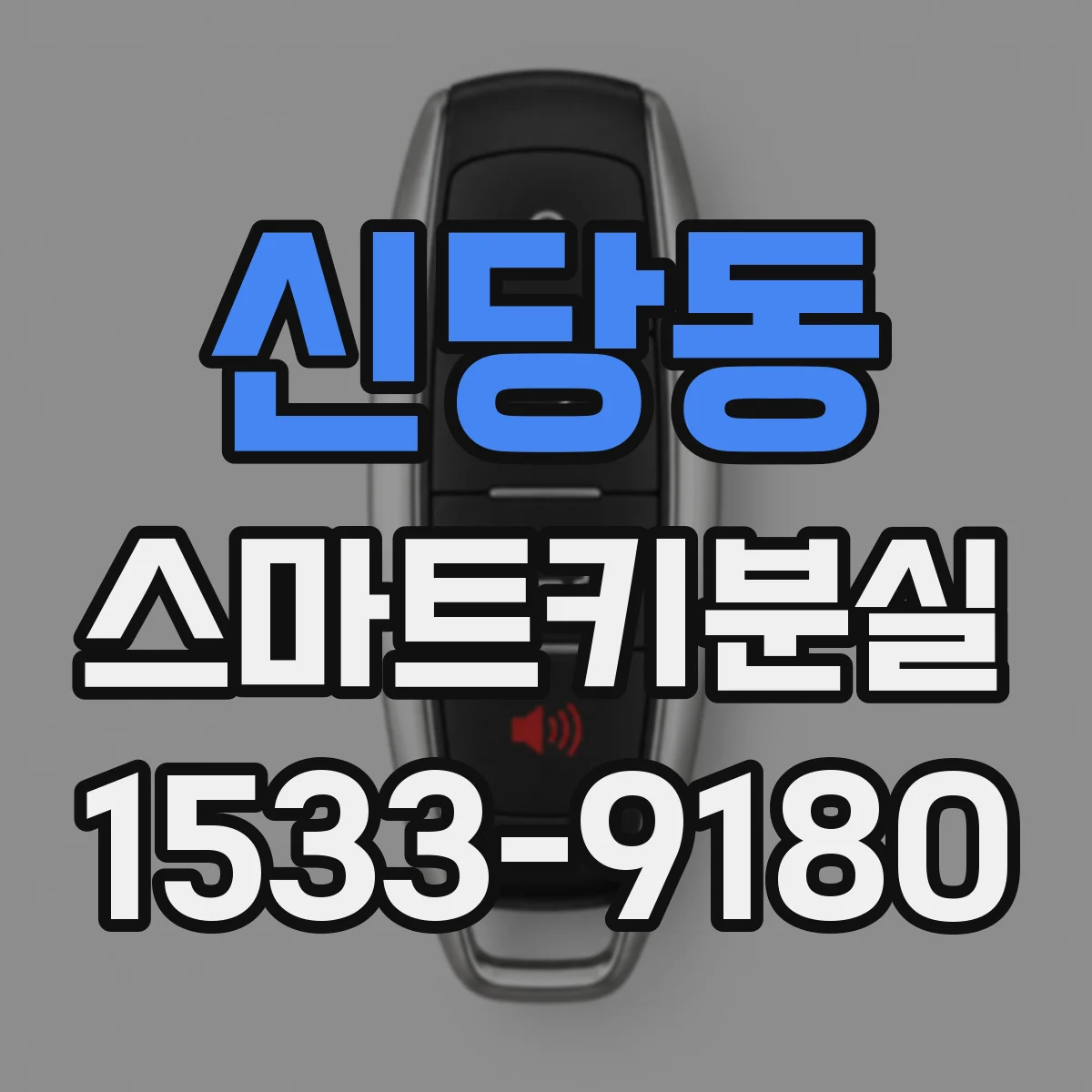 신당동 스마트키분실