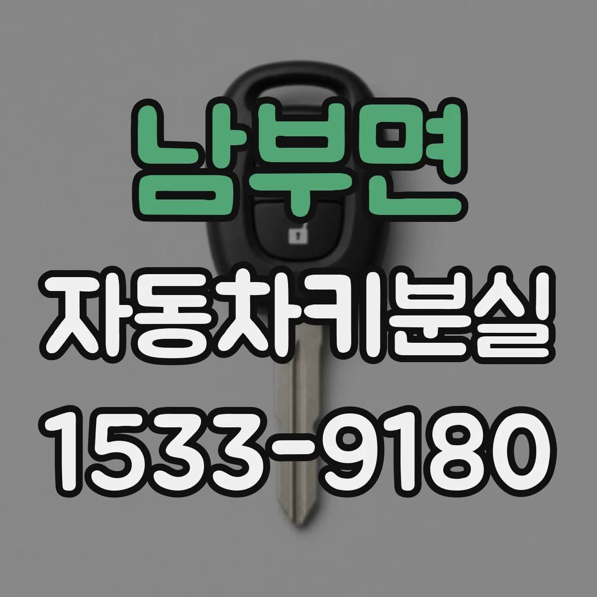 남부면 자동차키분실