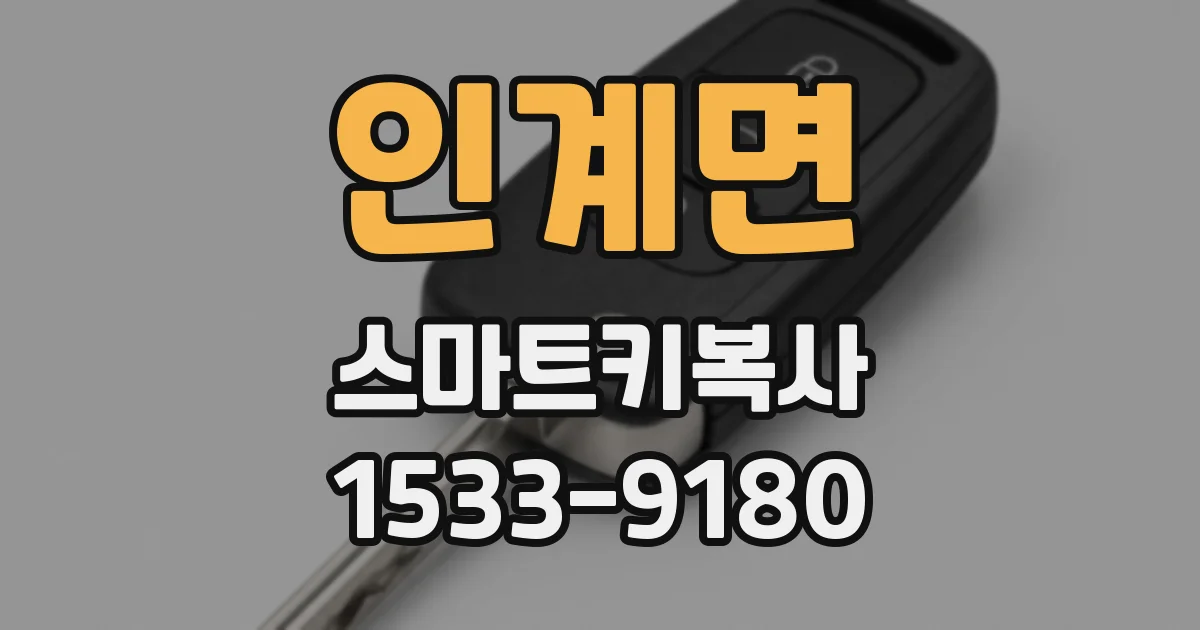 인계면 스마트키복사