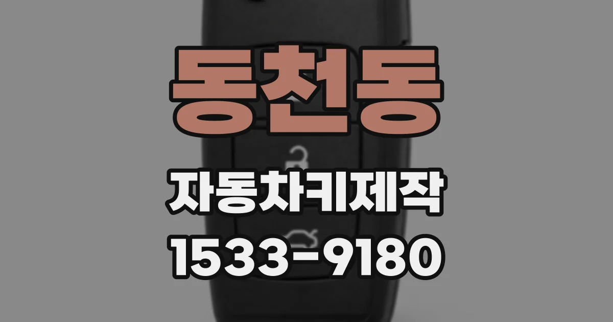 동천동 자동차키제작
