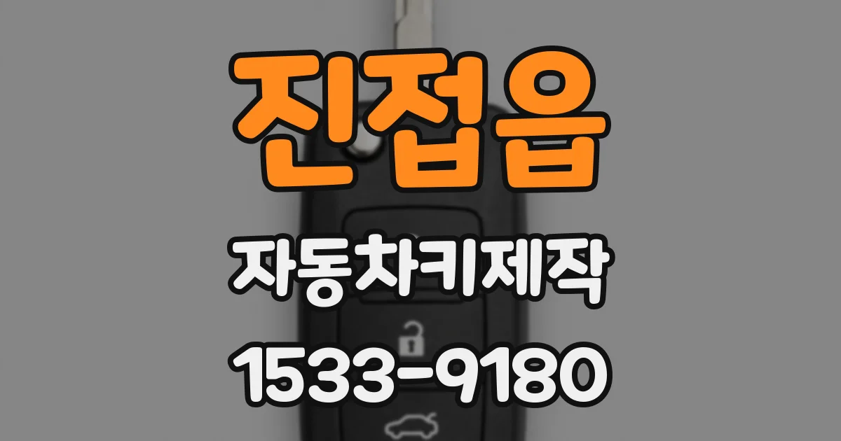 진접읍 자동차키제작