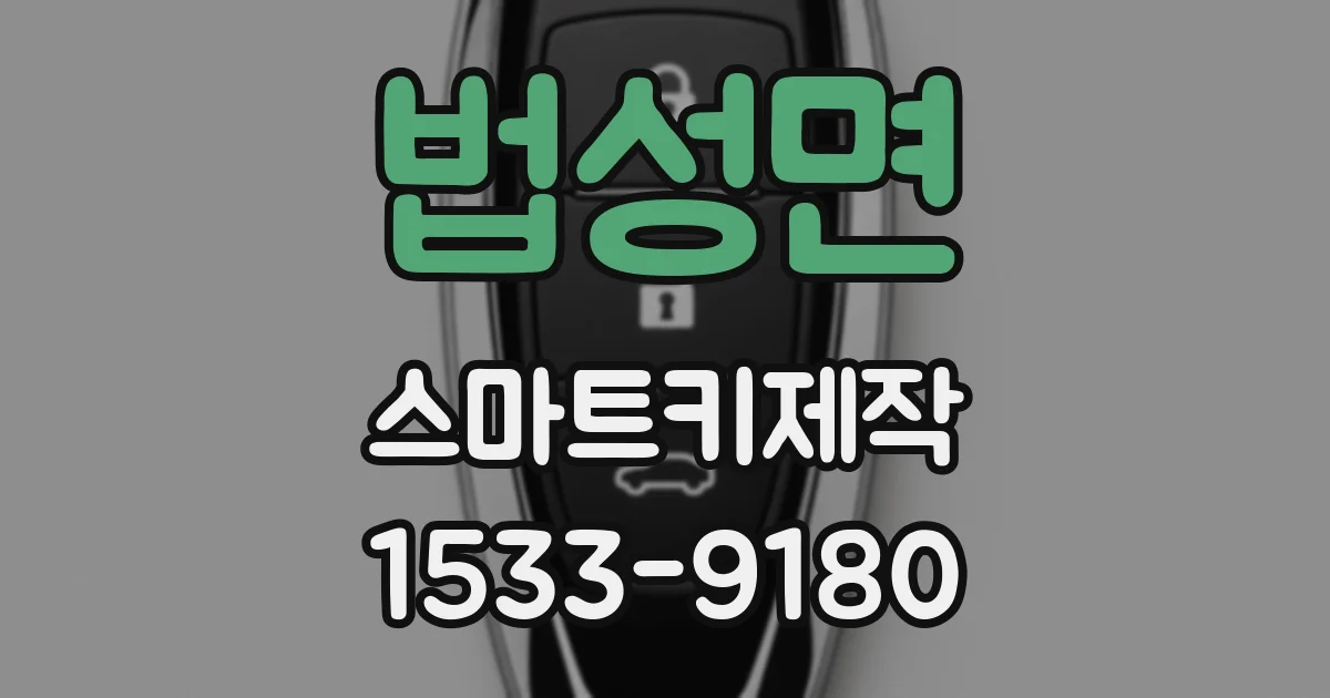 법성면 스마트키제작