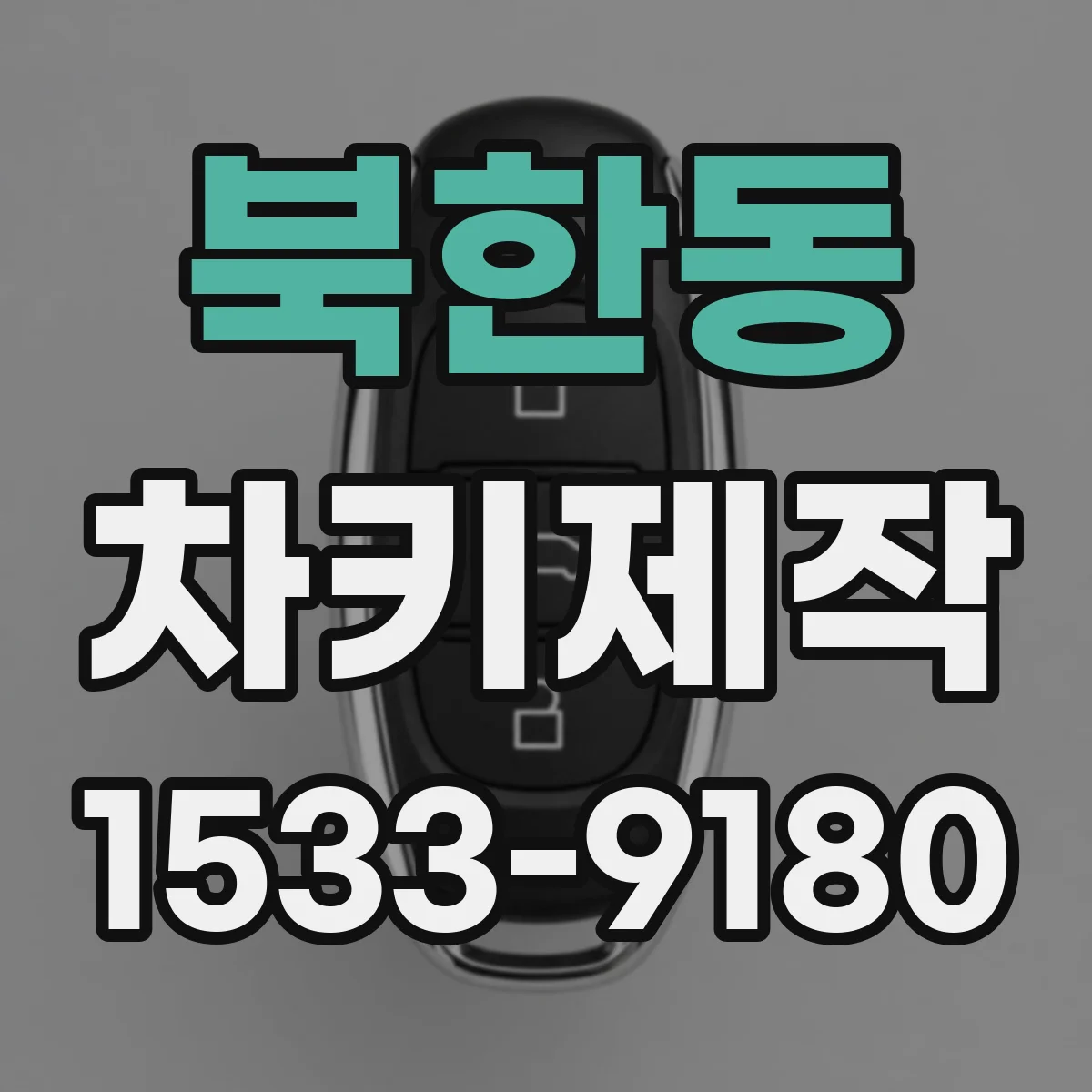 북한동 차키제작