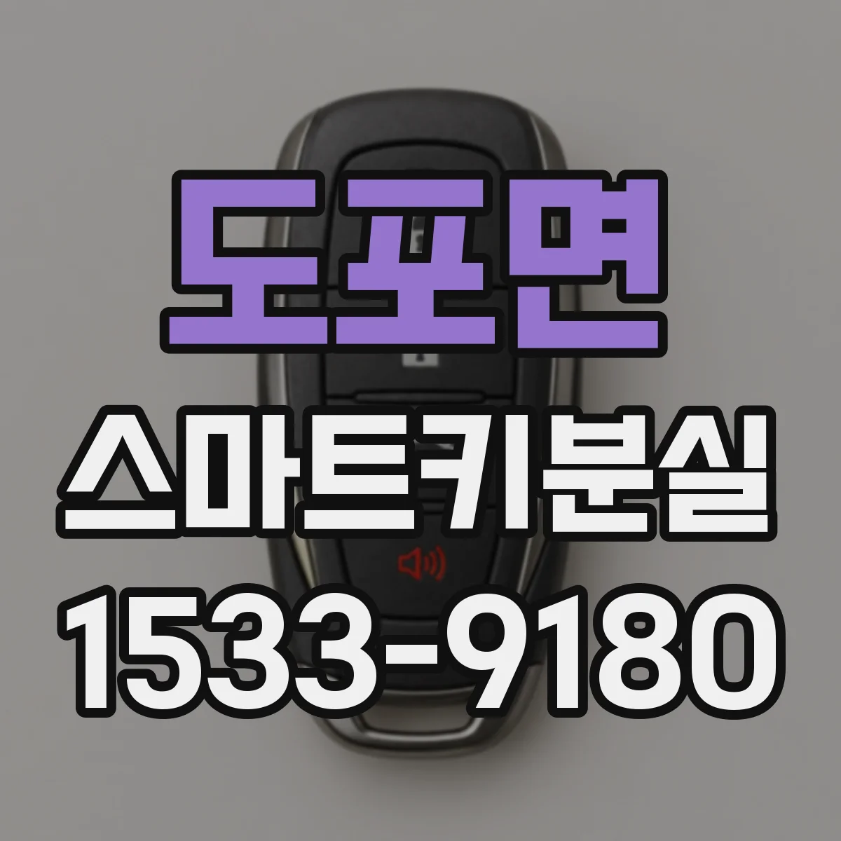 도포면 스마트키분실
