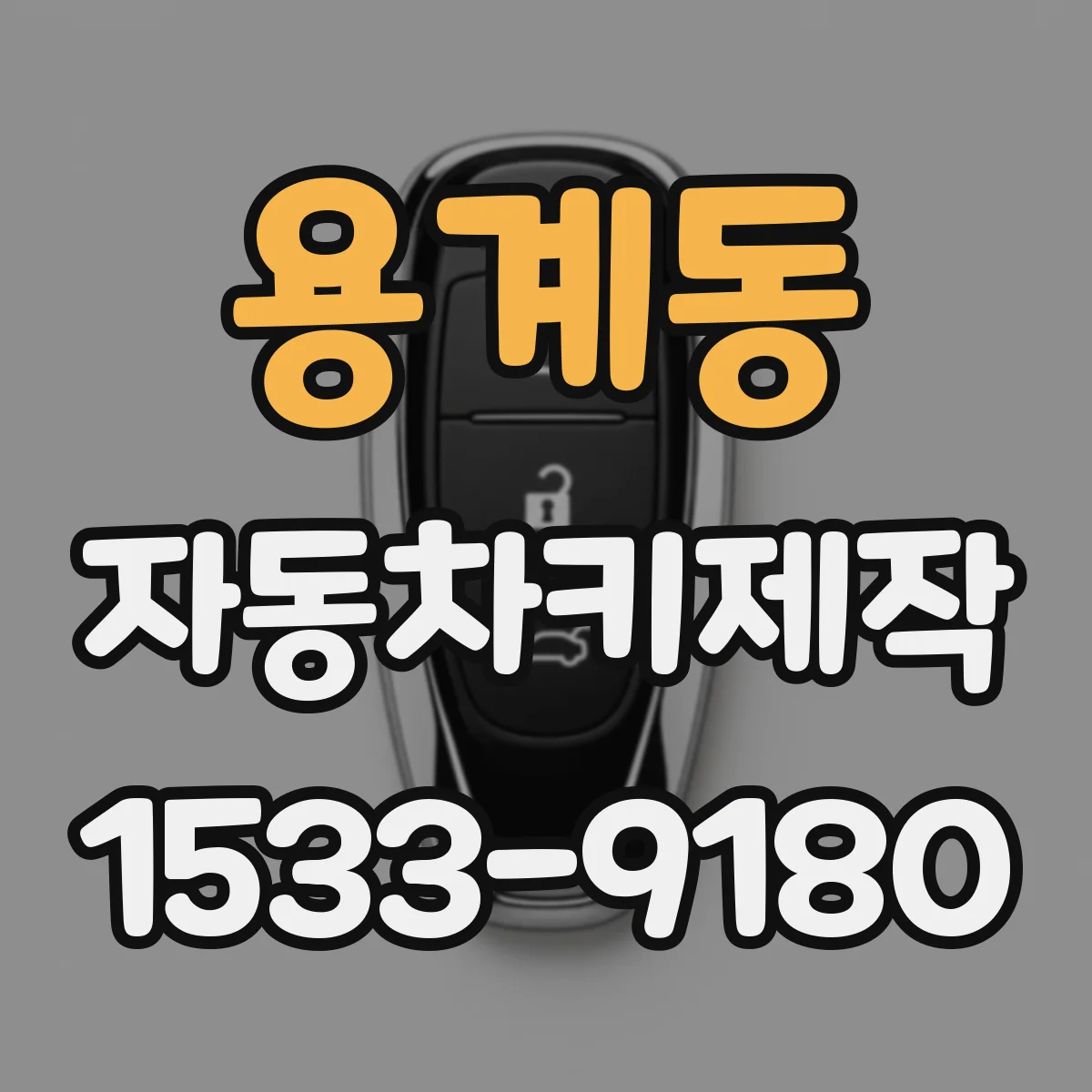 용계동 자동차키제작