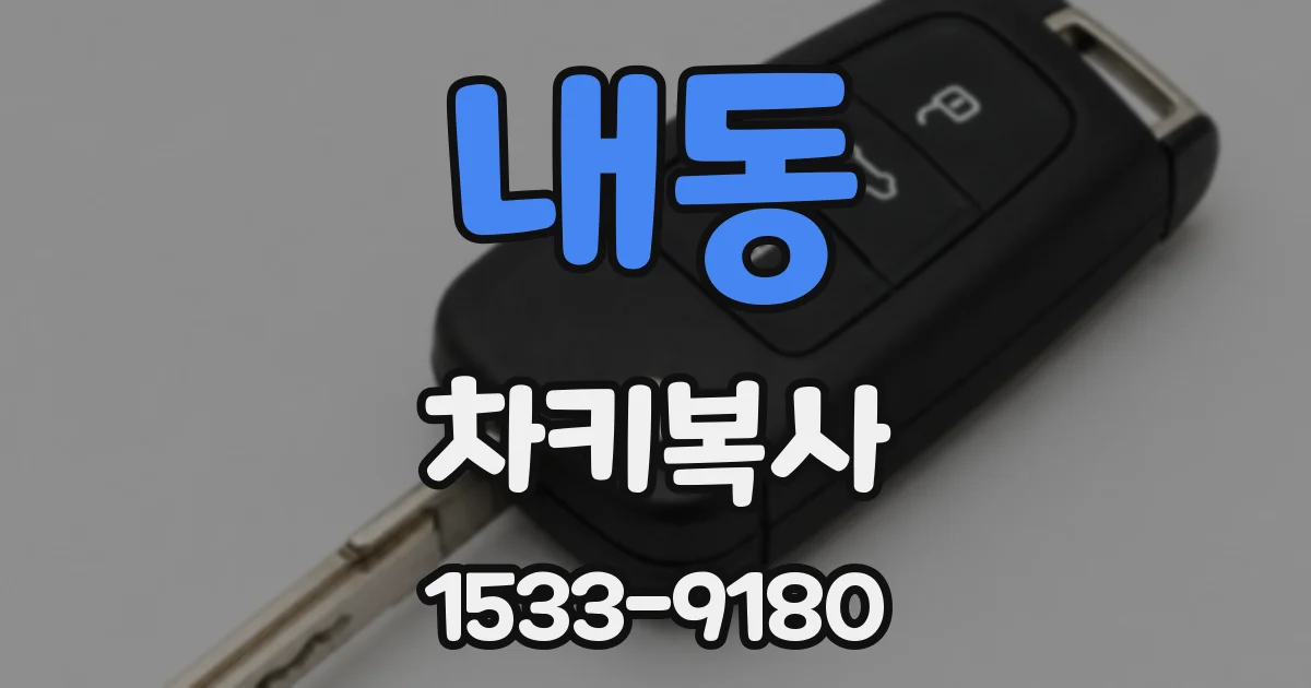 내동 차키복사