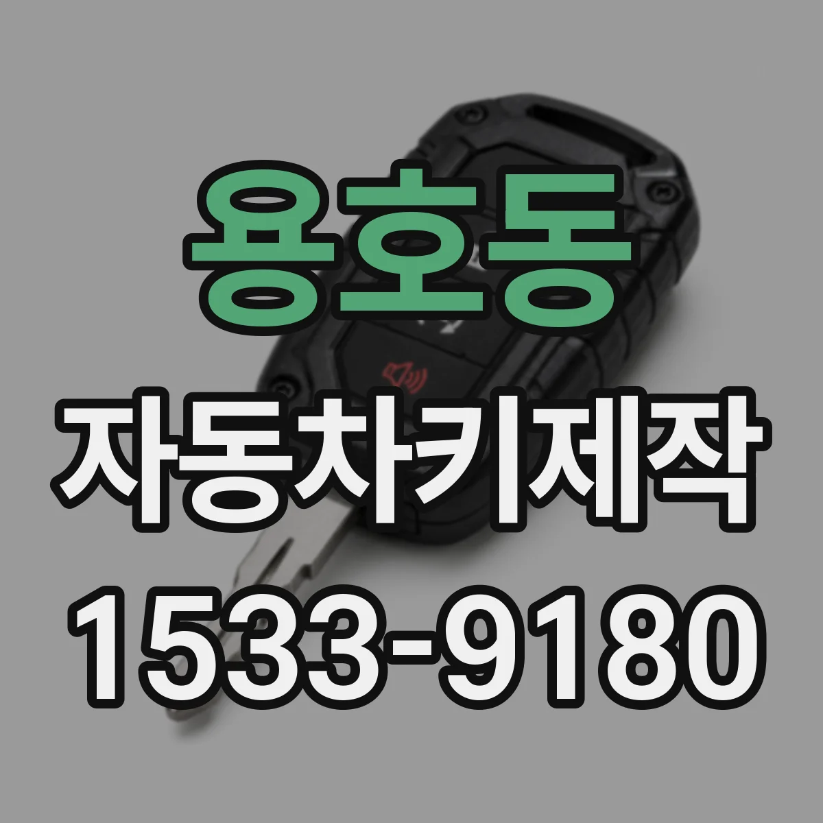 용호동 자동차키제작