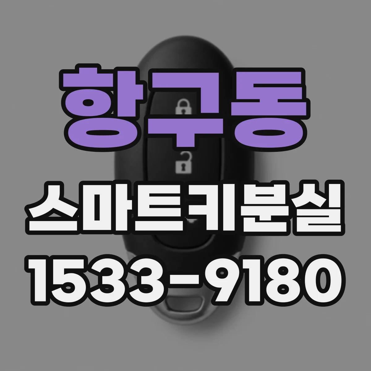항구동 스마트키분실
