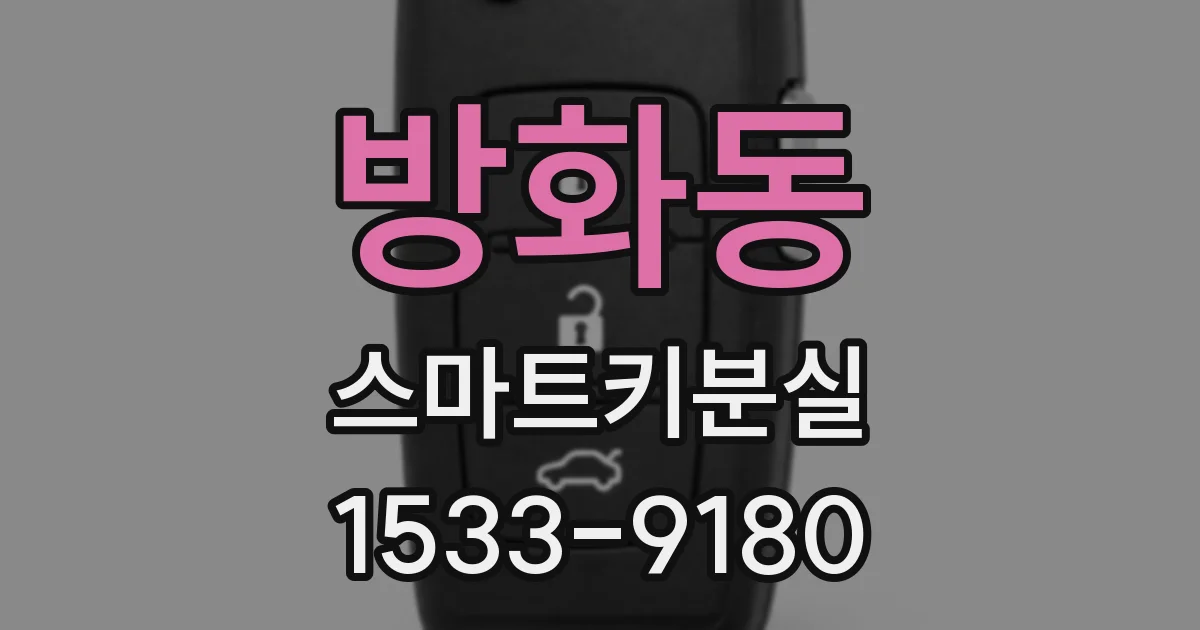 방화동 스마트키분실