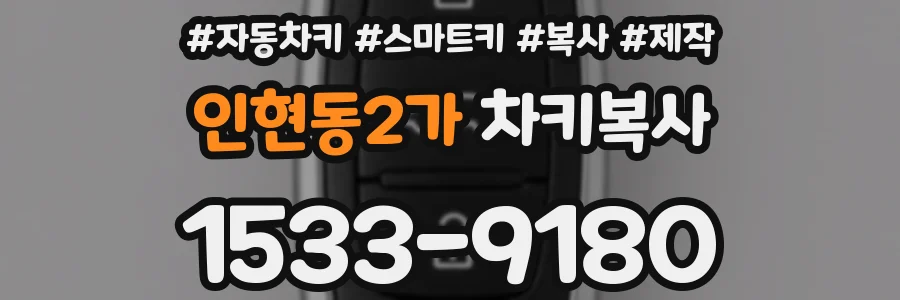 인현동2가 차키복사