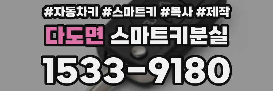 다도면 스마트키분실