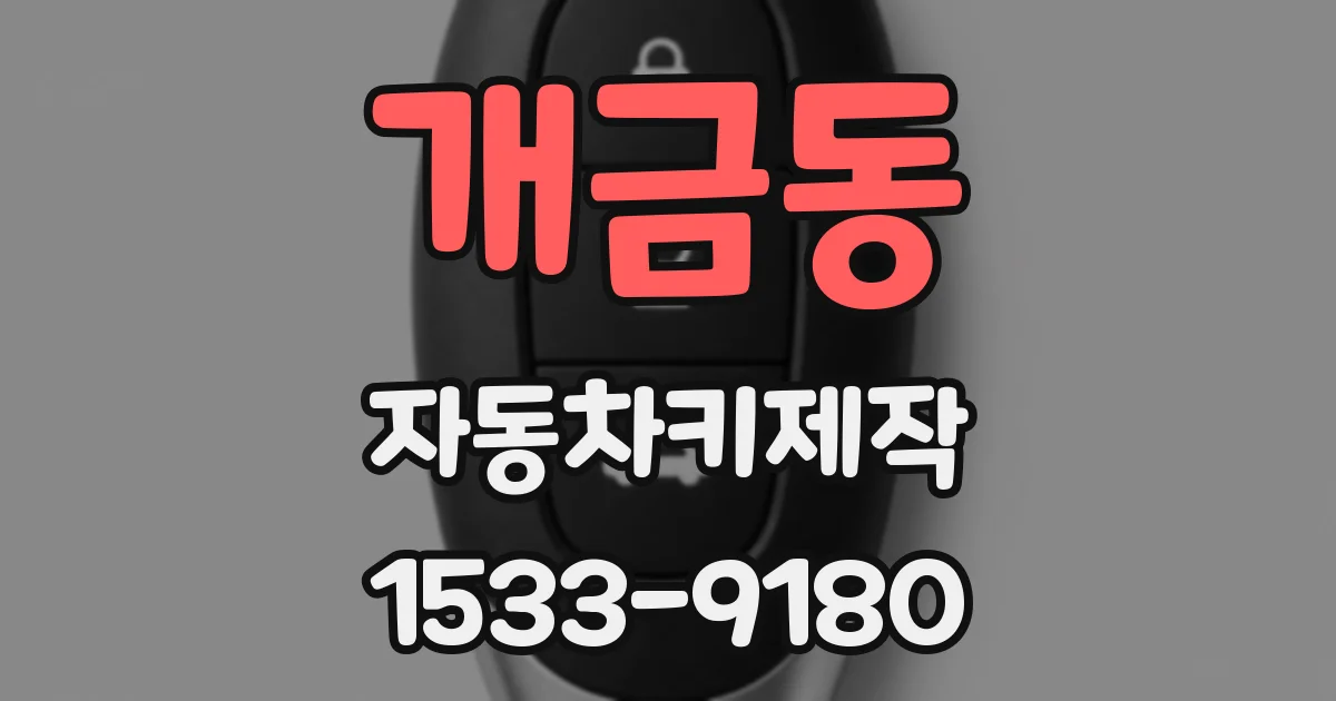 개금동 자동차키제작