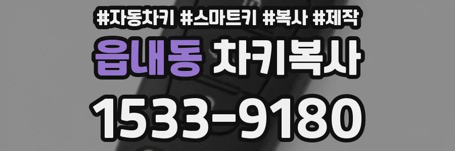 읍내동 차키복사