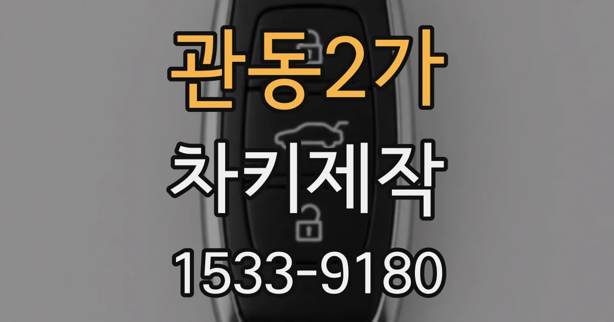 관동2가 차키제작