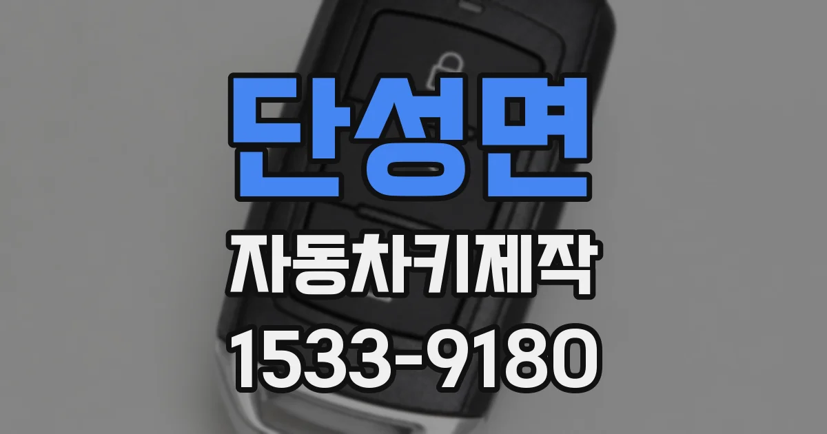 단성면 자동차키제작