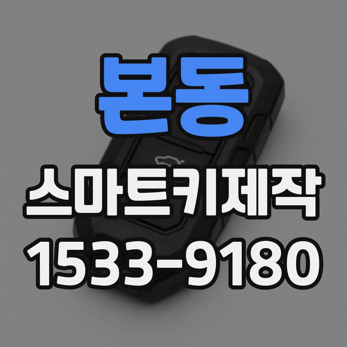 본동 스마트키제작