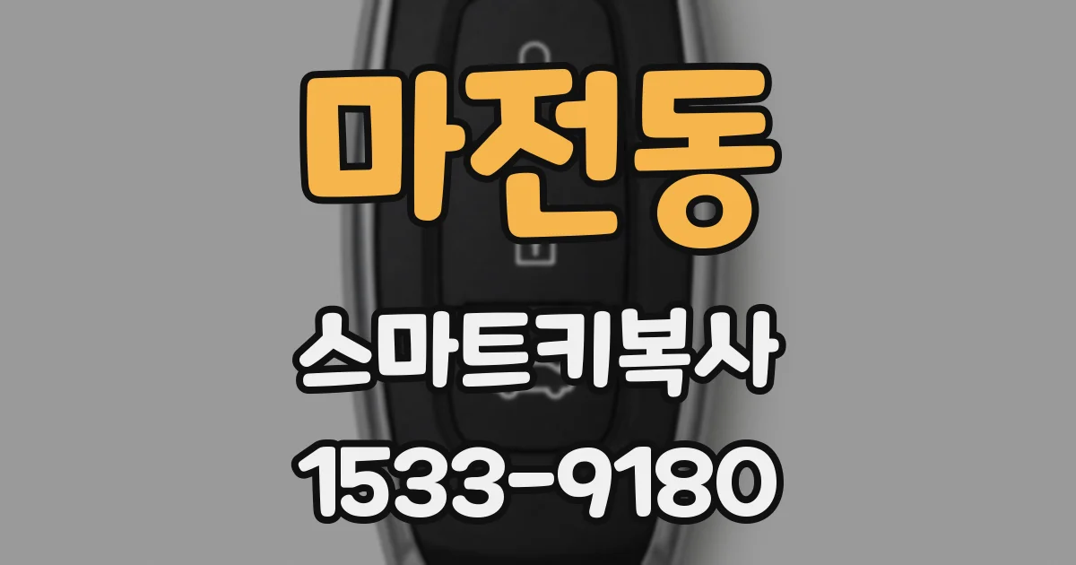마전동 스마트키복사