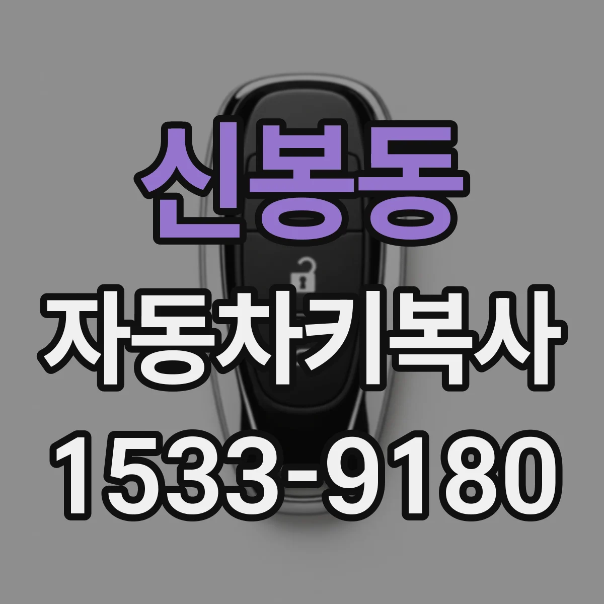 신봉동 자동차키복사