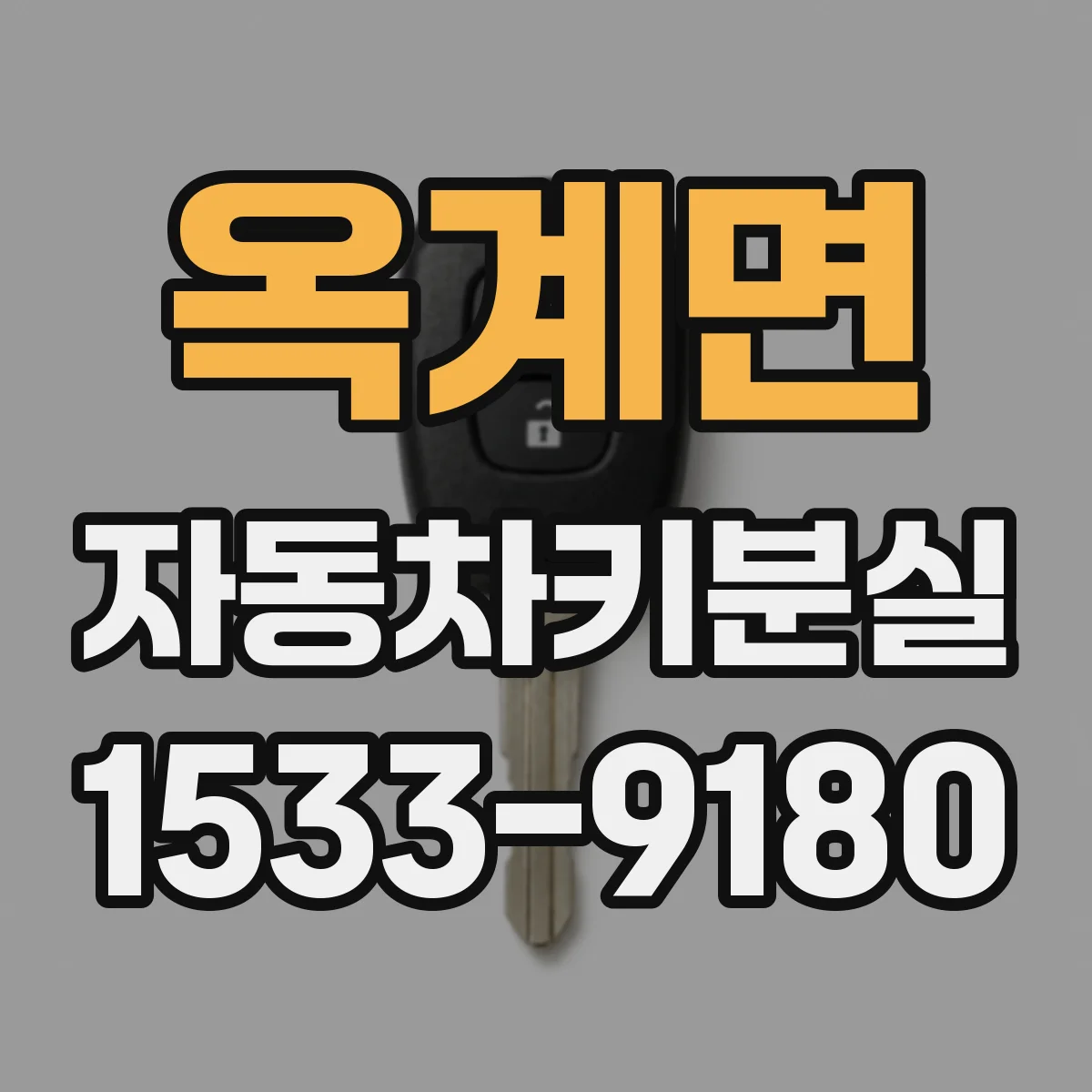 옥계면 자동차키분실
