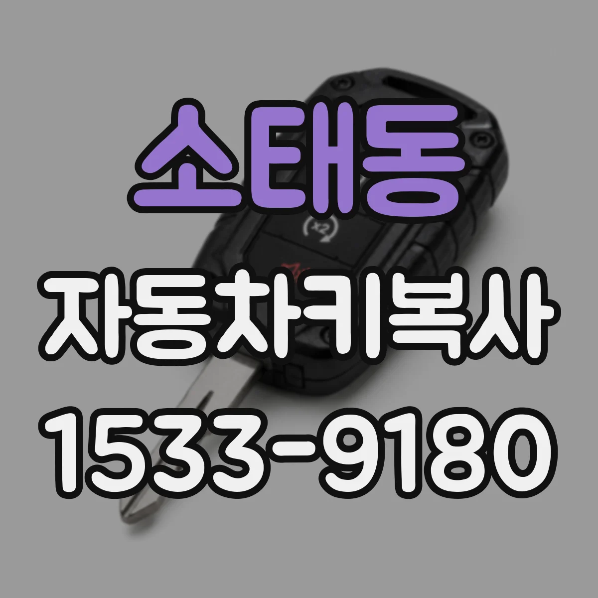 소태동 자동차키복사