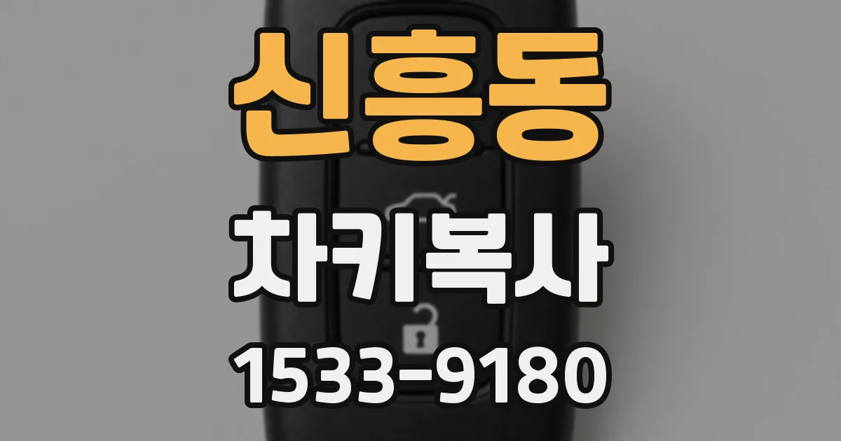 신흥동 차키복사