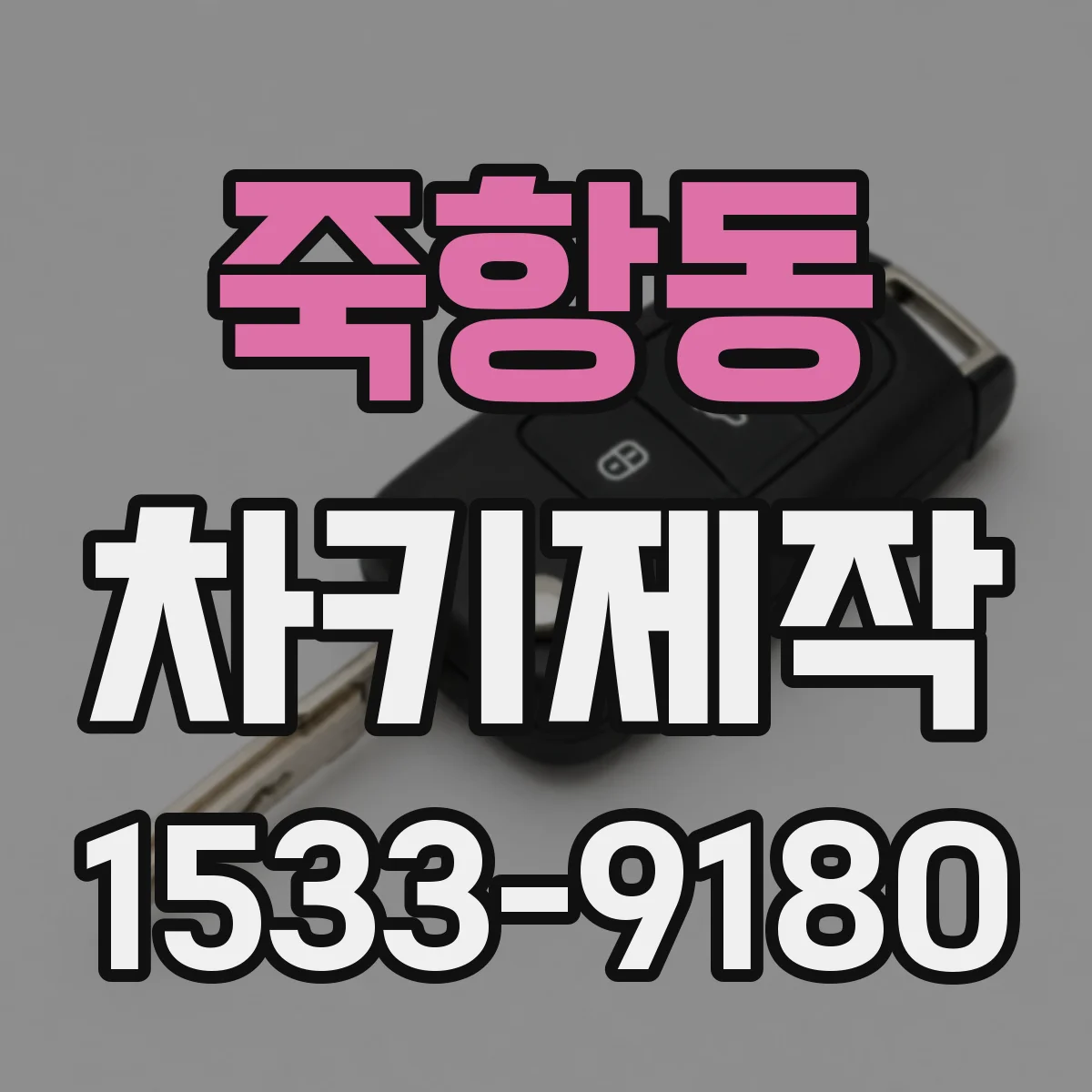 죽항동 차키제작