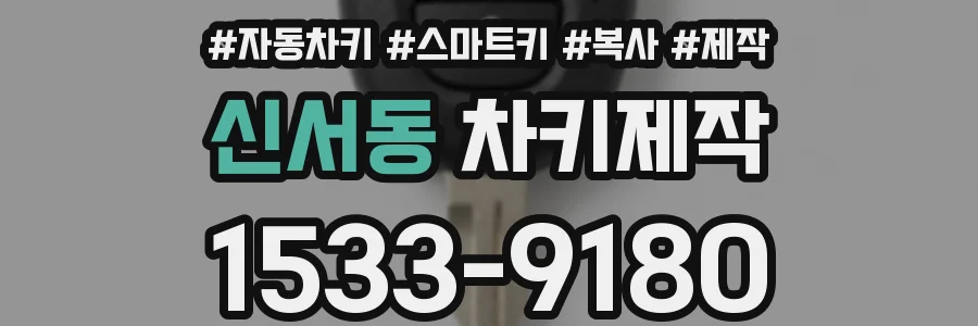 신서동 차키제작