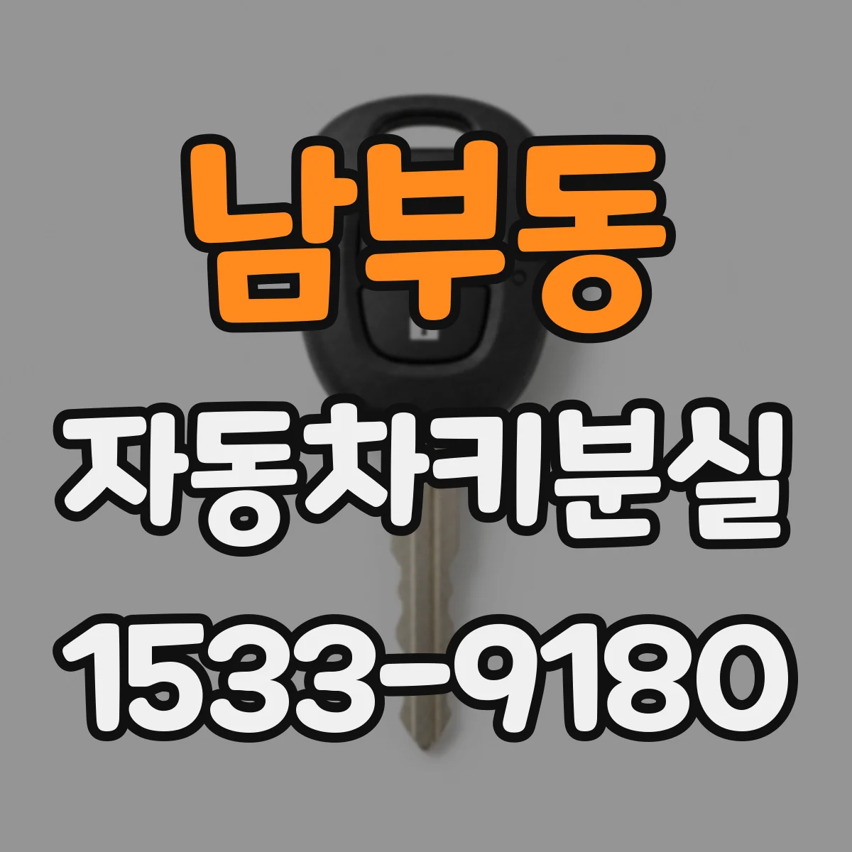 남부동 자동차키분실