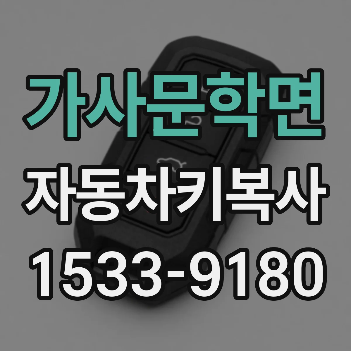 가사문학면 자동차키복사