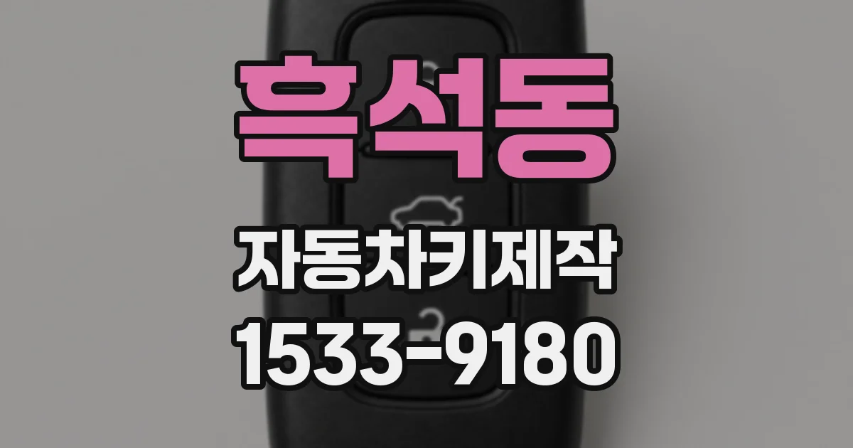 흑석동 자동차키제작