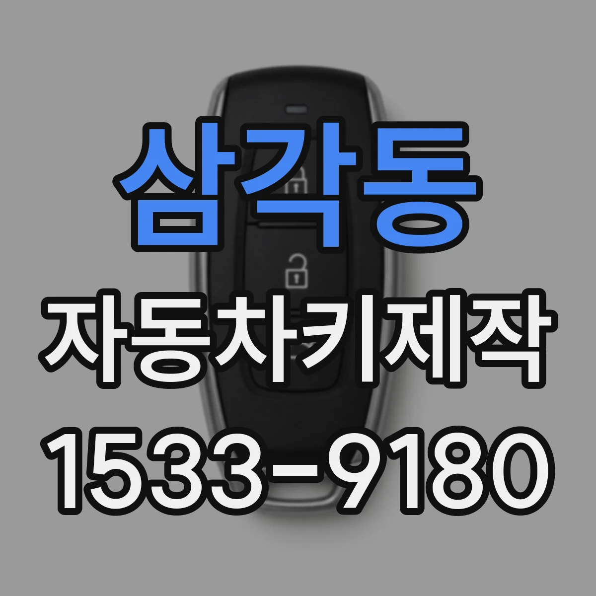 삼각동 자동차키제작